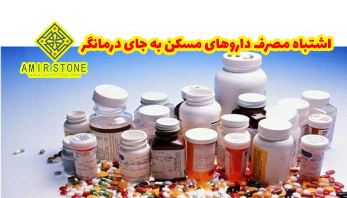 اشتباه مصرف مسکن