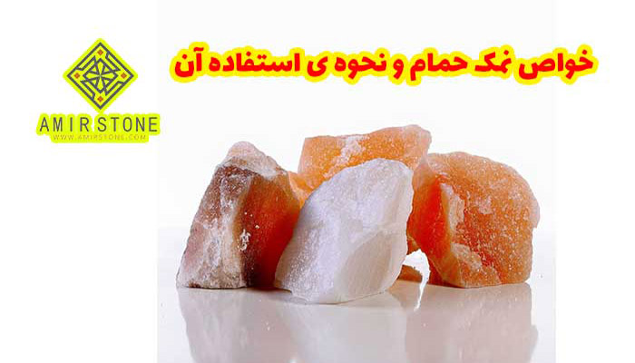 خواص نمک حمام